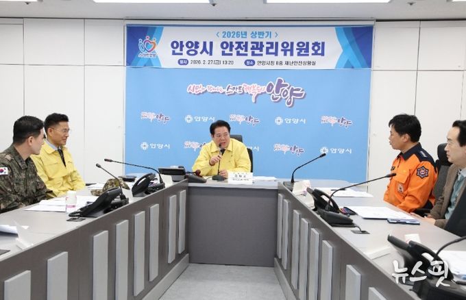 안양시, 2026년 상반기 안전관리위원회 개최