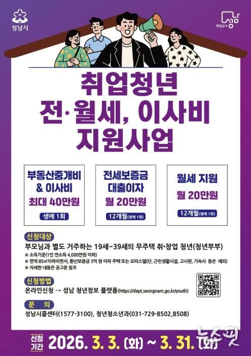성남시 ‘취업 청년 전월세·이사비 지원 사업’ 안내 포스터
