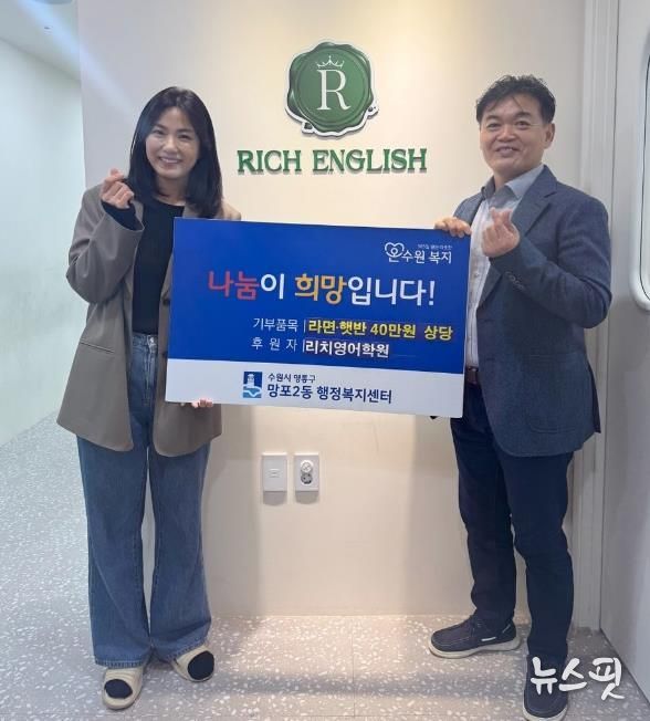수원시 영통구 망포2동 리치영어학원, 40만 원 상당 후원물품 기부