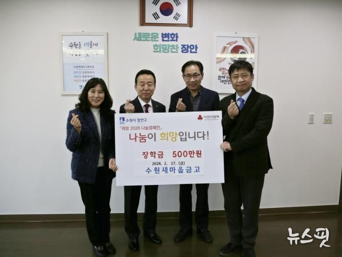 수원새마을금고 장안구 중·고등학생에 장학금 500만원 후원