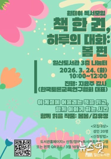 일산도서관‘책 한 권, 하루의 대화: 봄 편’홍보문