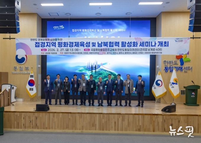 연천군, 평화경제특구 지정을 위한 ‘접경지역 평화경제육성 및 남북협력 활성화 세미나’ 개최