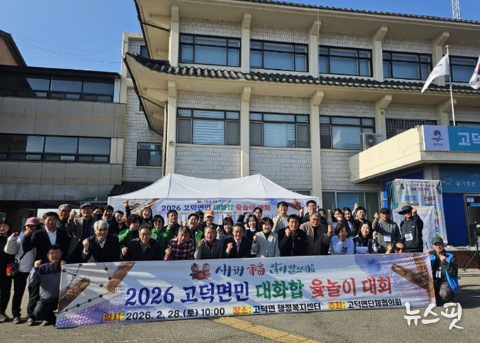 2026년 고덕면민 대화합 윷놀이 대회