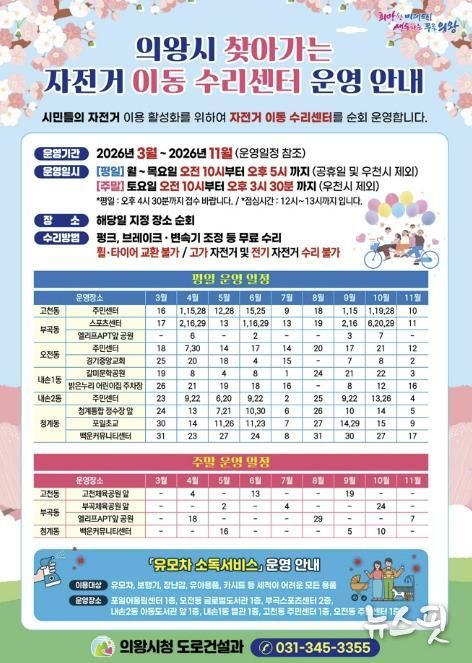 의왕시, 2026년 '찾아가는 자전거 이동 수리센터 운영'