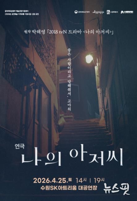 연극 <나의 아저씨> 포스터