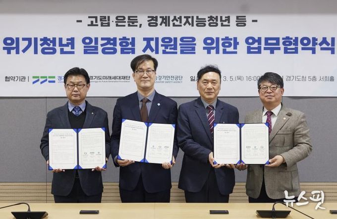 경기도·경기도미래세대재단·한국승강기안전공단 ‘위기청년 일경험 지원’ 업무협약