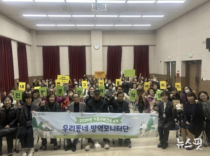 용인특례시 기흥구보건소는 5일 '제4기 우리동네 방역모니터단' 발대식을 개최했다