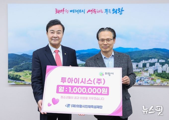 의왕시인재육성재단, ㈜투아이시스로부터 정기 후원금 기탁받아