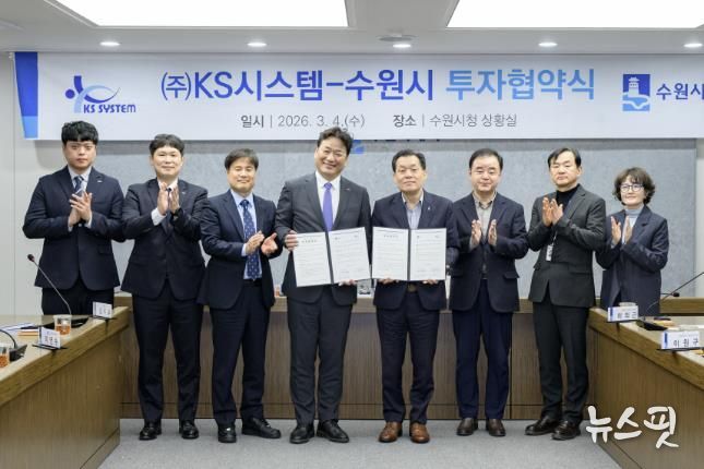 수원시가 방산기업 ㈜케이에스(KS)시스템과 25호 투자 협약을 체결한 후 이재준 수원시장(오른쪽 4번째)과 협약식 참석자들이 함께하고 있다.