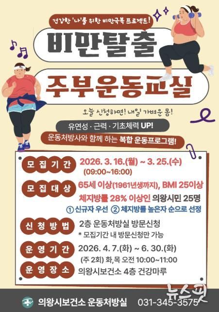 의왕시 보건소, '비만탈출 주부 운동 교실' 참여자 모집