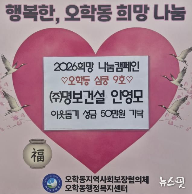 ㈜명보건설 안영모 대표이사, 여주시 오학동에 이웃돕기 성금 50만 원 기탁