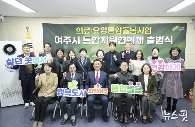 여주시, '의료·요양 통합지원협의체' 출범