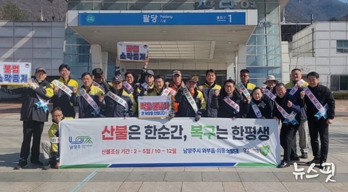 남양주시 와부조안행정복지센터, 민관 합동 산불예방 캠페인 전개