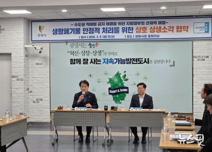 군포시, 광명시와 ‘공공소각장 상생’ 전국 최초 시행