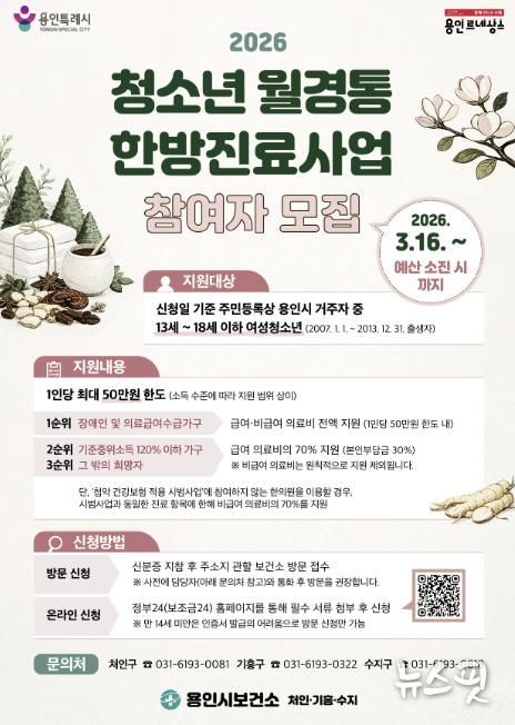 용인특례시 여성 청소년 월경통 한방진료사업 안내 포스터.(용인시 제공)