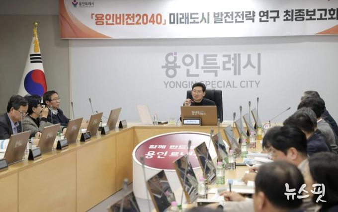 용인특례시는 9일 시청 영상회의실에서 ‘용인비전 2040 미래도시 발전 전략 연구’ 최종보고회를 개최했다.(용인시 제공)