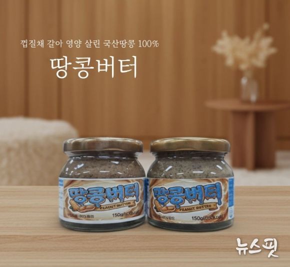 고양시농산물가공지원센터 공유주방에서 생산된 땅콩버터