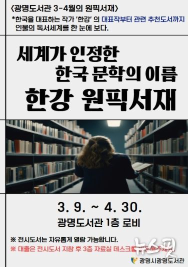 광명도서관 3-4월의 원픽서재 '세계가 인정한 한국 문학의 이름 한강 원픽서재' 안내문.