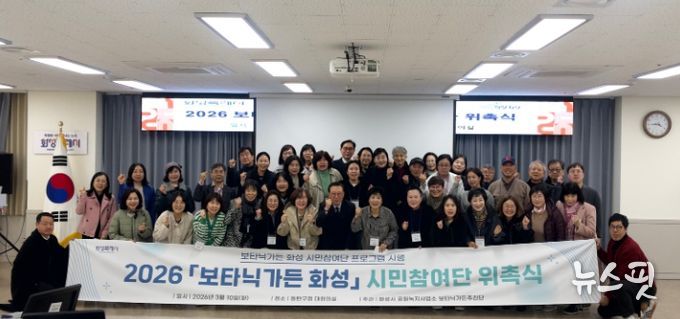 ‘2026 보타닉가든 화성 시민참여단 위촉식’ 참석자들이 기념촬영을 하고 있다.(화성시 제공)