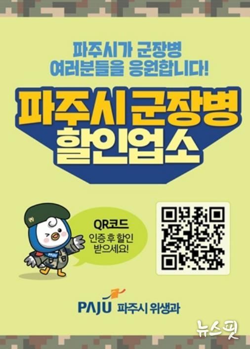 파주시 군 장병 할인업소, 사회복무요원까지 대상 확대… 지자체 최초