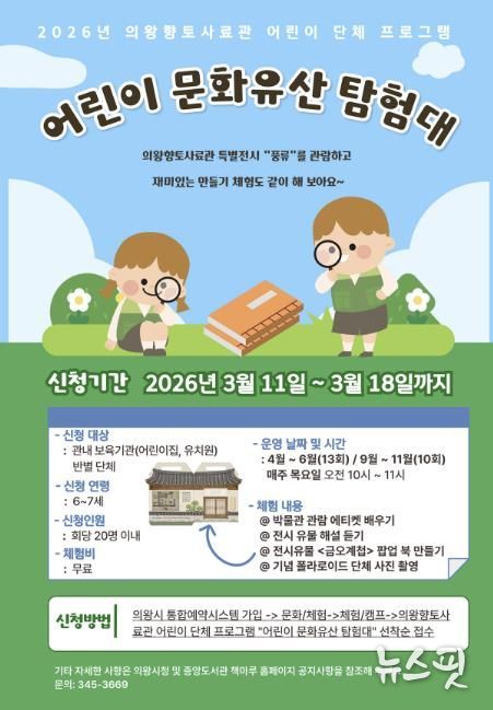 의왕향토사료관‘어린이 문화유산 탐험대’운영