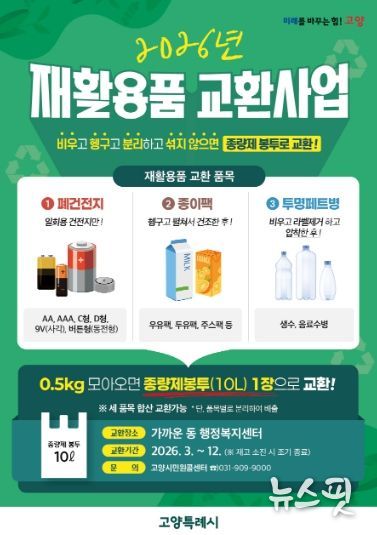 고양시 창릉동, ‘2026년 재활용품 교환사업’ 운영