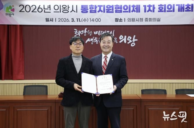 의왕시, ‘제1기 통합지원협의체’ 출범 지역 통합돌봄 협력체계 강화