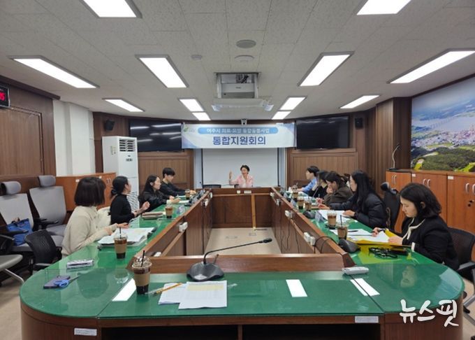 여주시, 의료·요양 통합돌봄사업 통합지원회의 개최
