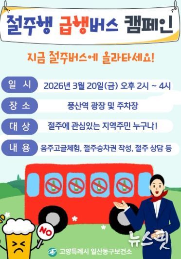 ‘절주행 급행버스 캠페인’ 홍보문