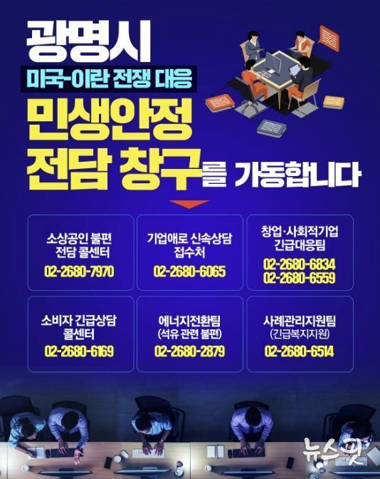 광명시 미국-이란 전쟁 대응 민생안정 전담 창구 안내문