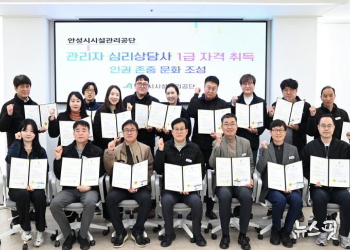 안성시시설관리공단, 관리자 18명 ‘심리상담사 1급’ 자격 취득