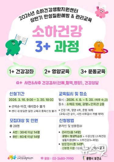 2026년 소하건강생활지원센터 상반기 만성질환예방&관리교육 '소하건강 3+과정' 참여자 모집 안내문.