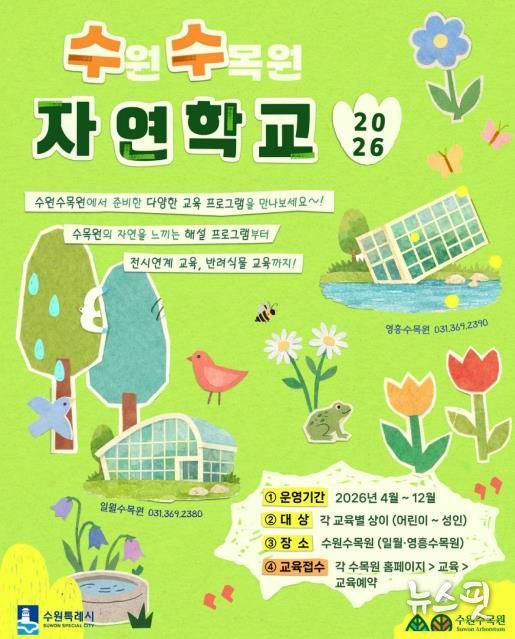 수원수목원 교육 프로그램 ‘수(원)수(목원) 자연학교’ 홍보물