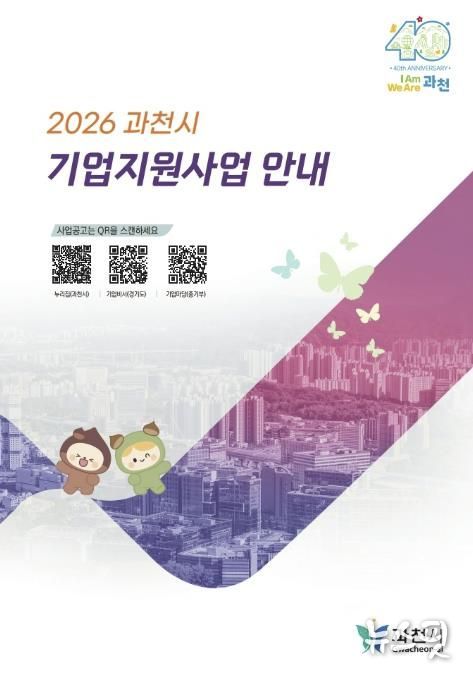 2026 과천시기업지원사업안내 책자(모습)