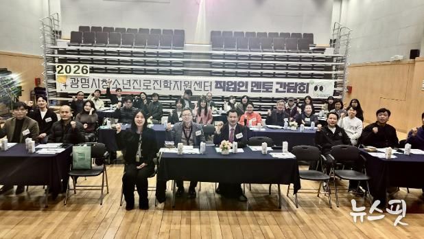 광명시청소년진로진학지원센터, 2026년 ‘직업인 멘토 간담회’ 성료