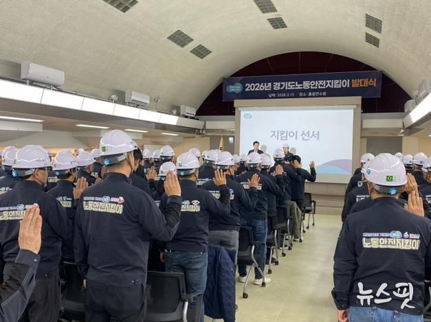 ‘2026년 경기도 노동안전지킴이 발대식’ 참가 모습
