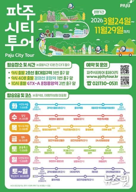 2026년 파주시티투어, 봄과 함께 출발!