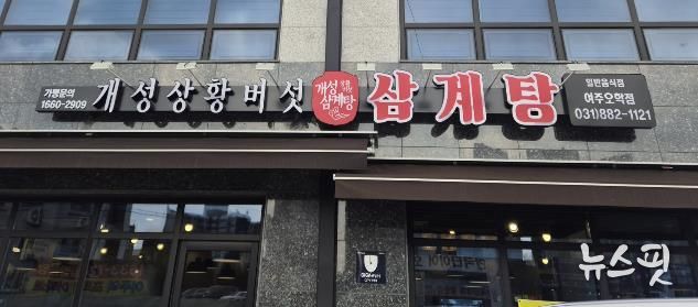 여주시 오학동, 개성상황버섯삼계탕 여주점 취약계층 어르신 대상 삼계탕 식사 지원