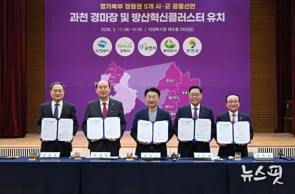 3월 17일 의정부시청 태조홀에서 열린 ‘경기북부(경원권) 5개 시‧군 경마장 이전‧방산혁신클러스터 유치 공동선언’ 행사 모습.