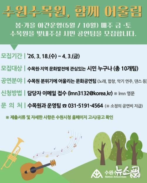 ‘수원수목원, 함께 어울림’ 홍보물