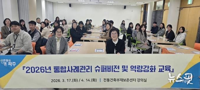 파주시, 사례관리 실무자 대상 민관 사례관리 복지 전문 지원(슈퍼비전) 및 역량 강화 교육 실시