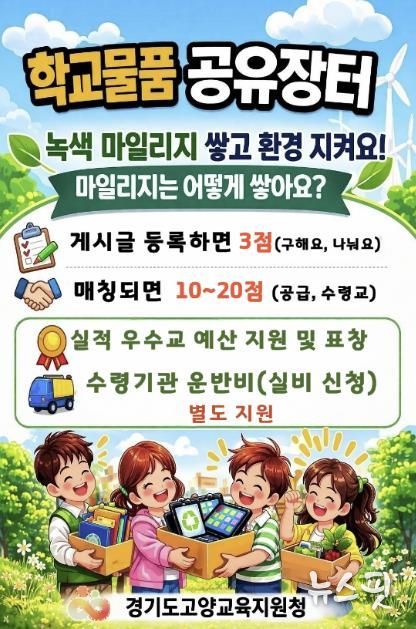 고양교육지원청, '학교 물품 공유 장터' '녹색 마일리지' 운영