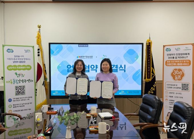 남양주시청소년수련관·아동돌봄남양주센터, 업무협약 체결…아동 돌봄 협력망 강화