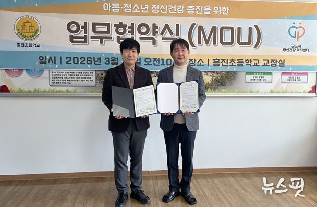 지난 12일 흥진초등학교에서 열린 협약식 (좌) 흥진초등학(정용욱 교장) 군포시정신건강복지센터(이창우 센터장)