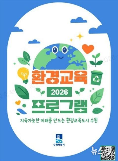 ‘2026년 환경교육 프로그램 안내책자’ 표지