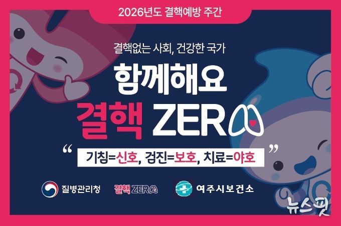 여주시 보건소, ‘제16회 결핵 예방의 날’ 맞이 예방주간 운영