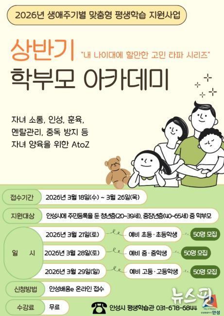 안성시, 2026년 상반기 학부모 아카데미 수강생 추가 모집
