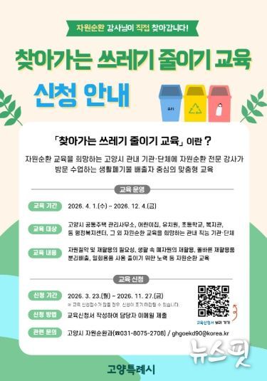 찾아가는 쓰레기 줄이기 교육 신청 안내문