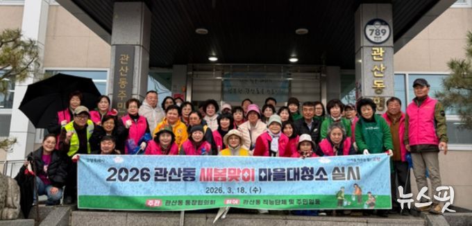 고양시 관산동, 2026년 봄맞이 마을대청소 실시