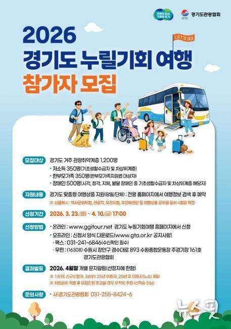 2026년 경기도 관광취약계층 여행활동 지원사업 포스터